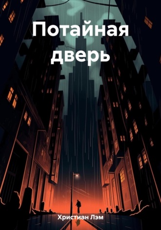 Обложка книги «Потайная дверь»