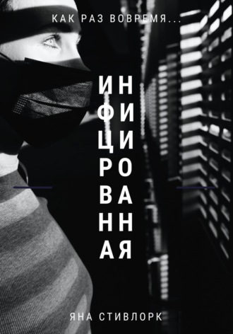 Обложка книги «Инфицированная»
