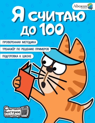 Обложка книги «Я считаю до 100»