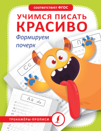 Обложка книги «Учимся писать красиво. Формируем почерк»