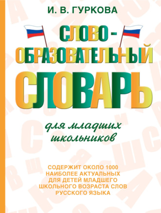 Обложка книги «Словообразовательный словарь для младших школьников»