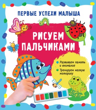 Обложка книги «Рисуем пальчиками»