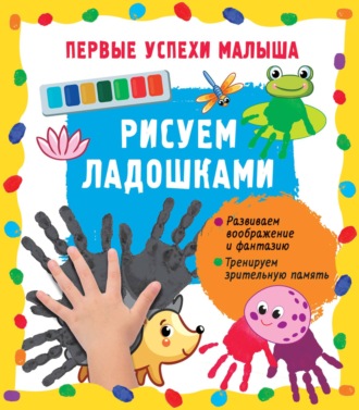 Обложка книги «Рисуем ладошками»