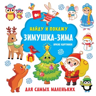 Обложка книги «Зимушка-зима. Яркие картинки»