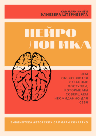 Обложка книги «Саммари книги Элиезера Штернберга «Нейрологика. Чем объясняются странные поступки, которые мы совершаем неожиданно для себя»»