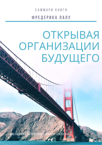 Обложка книги «Саммари книги Фредерика Лалу «Открывая организации будущего»»