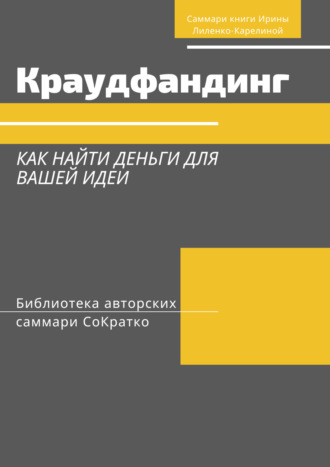 Обложка книги «Саммари книги Ирины Лиленко-Карелиной «Краудфандинг. Как найти деньги для вашей идеи»»