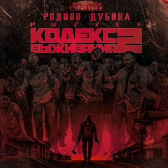 Обложка книги «Кодекс выживания 2»
