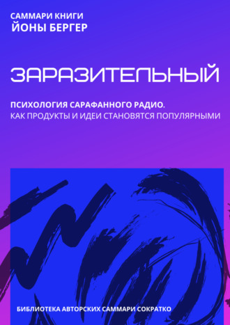 Обложка книги «Саммари книги Йоны Бергера «Заразительный. Психология сарафанного радио. Как продукты и идеи становятся популярными»»