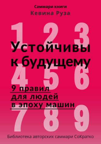 Обложка книги «Саммари книги Кевина Руза «Устойчивы к будущему. 9 правил для людей в эпоху машин»»