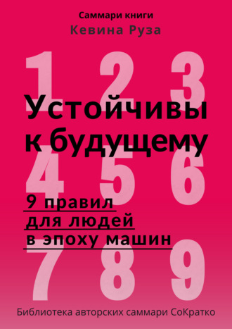 Полина Крупышева. Саммари книги Кевина Руза «Устойчивы к будущему. 9 правил для людей в эпоху машин»