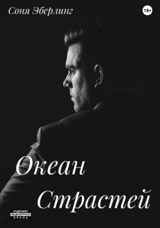 Обложка книги «Океан страстей»