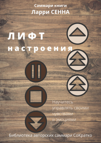 Обложка книги «Саммари книги Ларри Сенна «Лифт настроения. Научитесь управлять своими чувствами и эмоциями»»