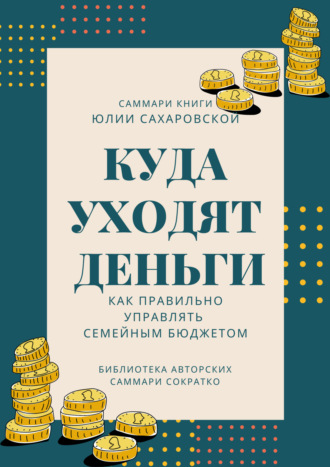 Обложка книги «Саммари книги Юлии Сахаровской «Куда уходят деньги. Как правильно управлять семейным бюджетом»»