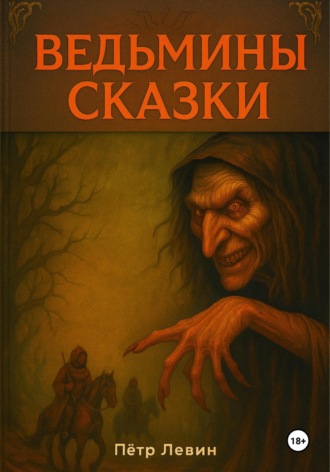Пётр Левин. Ведьмины сказки