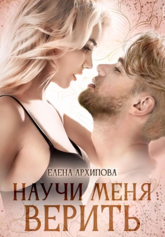 Обложка книги «Научи меня верить»