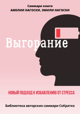 Обложка книги «Саммари книги Эмили Нагоски и Амелии Нагоски «Выгорание. Новый подход к избавлению от стресса»»