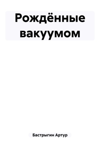 Обложка книги «Рождённые вакуумом»