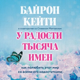 Обложка книги «У радости тысяча имен. Как полюбить этот мир со всеми его недостатками»