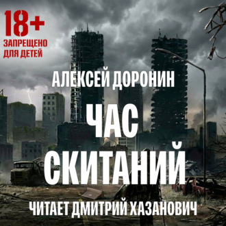 Обложка книги «Час скитаний»