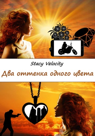 Stacy Velocity. Два оттенка одного цвета