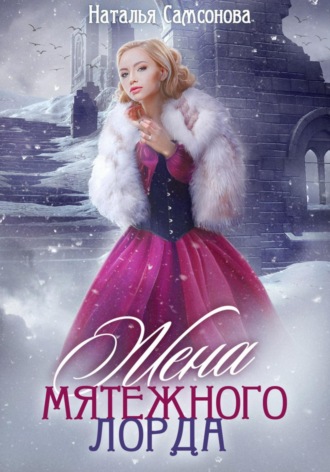 Обложка книги «Жена мятежного лорда»
