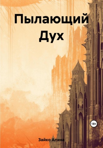 Обложка книги «Пылающий Дух»