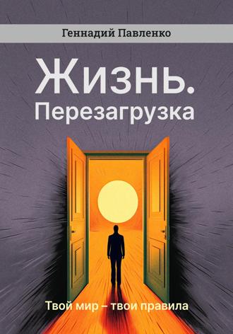Обложка книги «Жизнь. Перезагрузка»