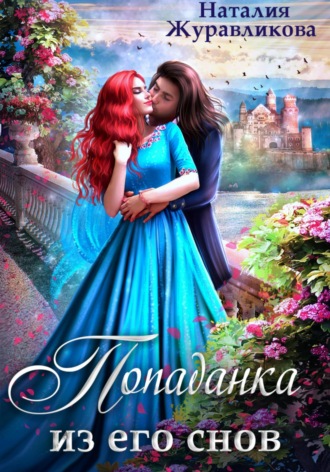 Обложка книги «Попаданка из его снов»