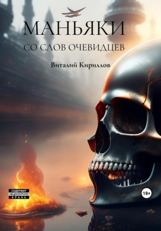 Обложка книги «Маньяки со слов очевидцев»