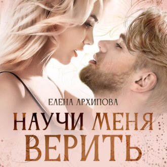 Обложка книги «Научи меня верить»