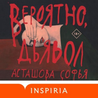 Обложка книги «Вероятно, дьявол»