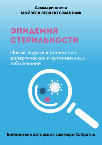 Обложка книги «Саммари книги Мойзеса Веласкеса-Маноффа «Эпидемия стерильности. Новый подход к пониманию аллергических и аутоиммунных заболеваний»»