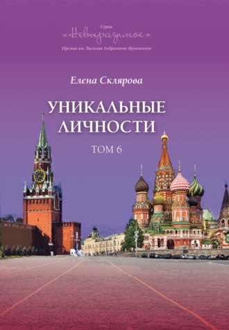 Обложка книги «Уникальные личности. Том 6»