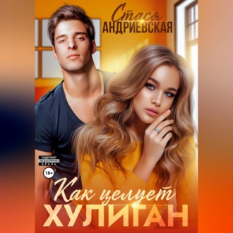 Обложка книги «Как целует хулиган»