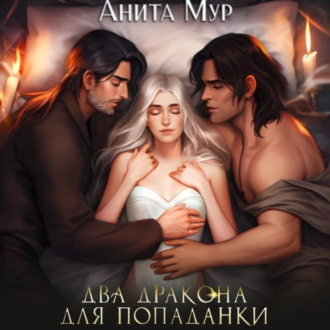 Обложка книги «Два дракона для попаданки»