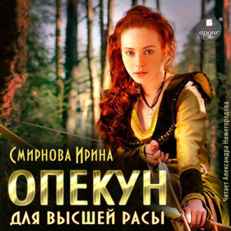 Обложка книги «Опекун для высшей расы»