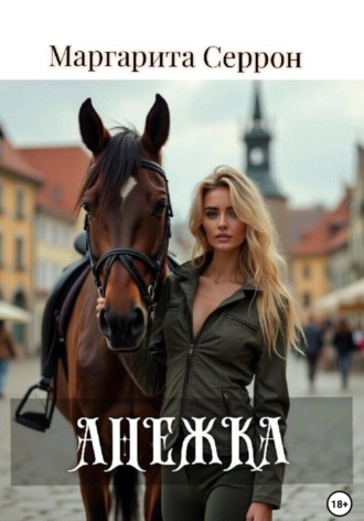 Маргарита Серрон. Анежка