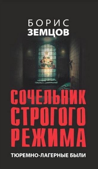 Обложка книги «Сочельник строгого режима. Тюремно-лагерные были»