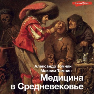 Обложка книги «Медицина в Средневековье»