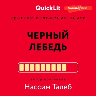 Обложка книги «Краткое изложение книги «Черный лебедь. Под знаком непредсказуемости». Автор оригинала – Нассим Николас Талеб»