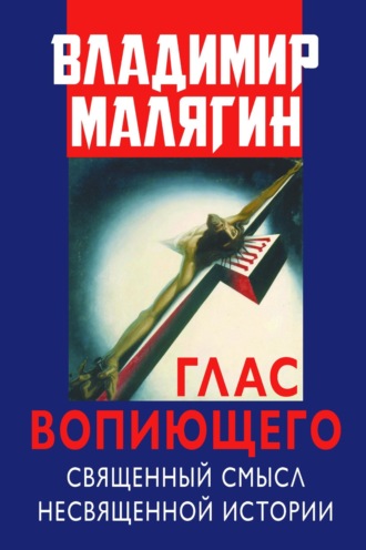 Обложка книги «Глас вопиющего. Священный смысл несвященной истории. Статьи и очерки разных лет»