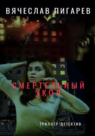 Обложка книги «Смертельный укол»