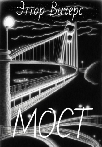Обложка книги «Мост»