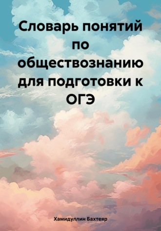Обложка книги «Словарь понятий по обществознанию для подготовки к ОГЭ»