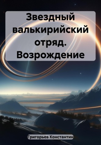 Обложка книги «Звездный валькирийский отряд. Возрождение»