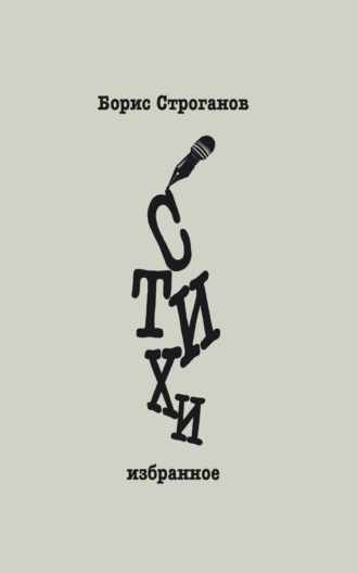 Обложка книги «Стихи. Избранное»
