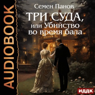Обложка книги «Три суда, или Убийство во время бала»