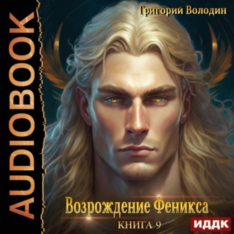 Обложка книги «Возрождение Феникса. Книга 9»