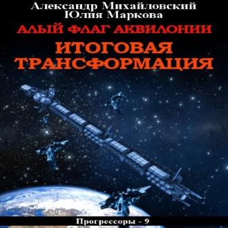 Обложка книги «Алый флаг Аквилонии. Итоговая трансформация»